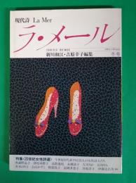 現代詩　ラ・メール　1993.1　冬号
