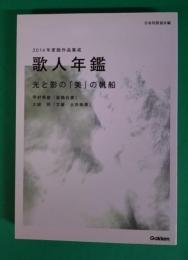 歌人年鑑　2014年度版　光と影の「美」の帆船