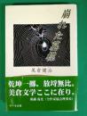 崩れた墓標