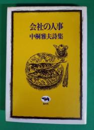 会社の人事 : 中桐雅夫詩集