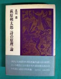 萩原朔太郎<詩の原理>論