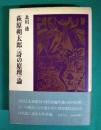 萩原朔太郎<詩の原理>論