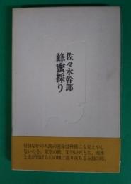 蜂蜜採り
