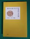 あなたにあいたくて生まれてきた詩