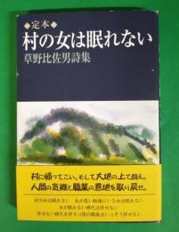 村の女は眠れない : 草野比佐男詩集 : 定本