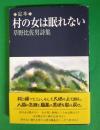 村の女は眠れない : 草野比佐男詩集 : 定本