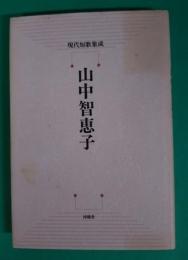 山中知恵子