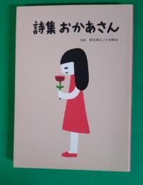 詩集　おかあさん　2014年