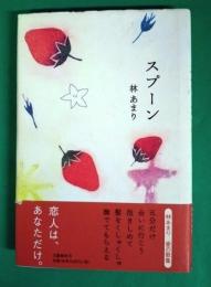 スプーン : 林あまり歌集