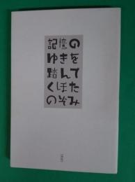 記憶のゆきを踏んで