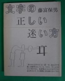 文字の正しい迷い方