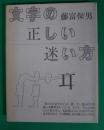文字の正しい迷い方