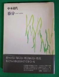 春分 : 中本道代詩集