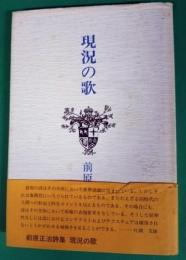 現況の歌　前原正治詩集