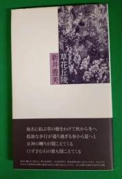草花丘陵