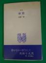 津別 : 詩集