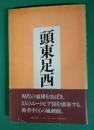 頭東足西