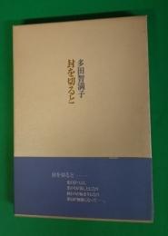 封を切ると