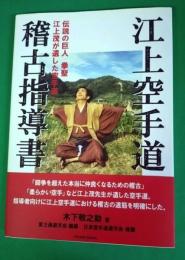 江上空手道稽古指導書