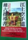 江上空手道稽古指導書