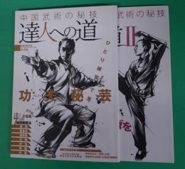 中国武術の秘技　達人への道　I とII　B.B.MOOK567,597 スポーツシリーズ