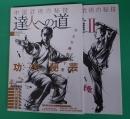 中国武術の秘技　達人への道　I とII　B.B.MOOK567,597 スポーツシリーズ