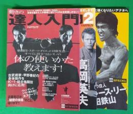 動きの達人入門　1,2,3