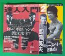動きの達人入門　1,2,3