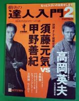 動きの達人入門　1,2,3