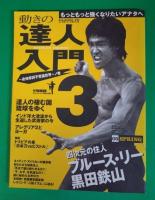 動きの達人入門　1,2,3