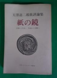 紙の鏡 : 言葉から作品へ作品から言葉へ 天沢退二郎批評論集
