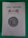 紙の鏡 : 言葉から作品へ作品から言葉へ 天沢退二郎批評論集