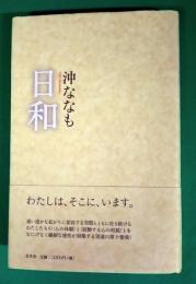日和