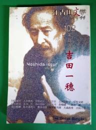 江古田文学44　102年目の吉田一穂