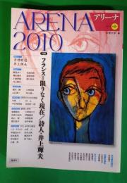 アリーナ　Arena 2010  第8号　特集フランス＝限りなく現在／詩人・井上輝夫
