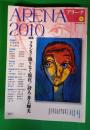 アリーナ　Arena 2010  第8号　特集フランス＝限りなく現在／詩人・井上輝夫
