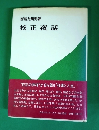 校正夜話