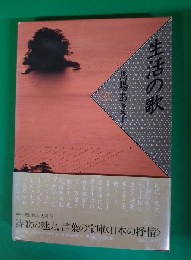 詩歌日本の抒情　生活の歌