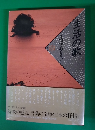 詩歌日本の抒情　生活の歌