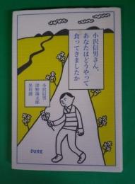 小沢信男さん、あなたはどうやって食ってきましたか
