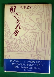 酔いどれ舟