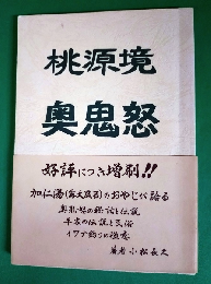 桃源境奥鬼怒