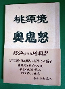 桃源境奥鬼怒