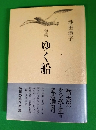 ゆく船 : 句集