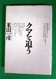 クマを追う