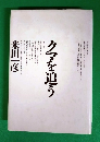 クマを追う