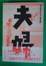 夫婦