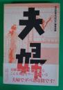 夫婦