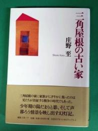 三角屋根の古い家