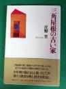 三角屋根の古い家